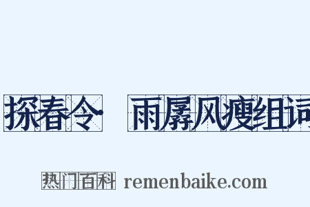 探春令·雨孱风瘦组词是什么意思的图片